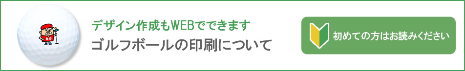 プリントゴルフボールについて