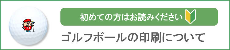 プリントゴルフボールについて