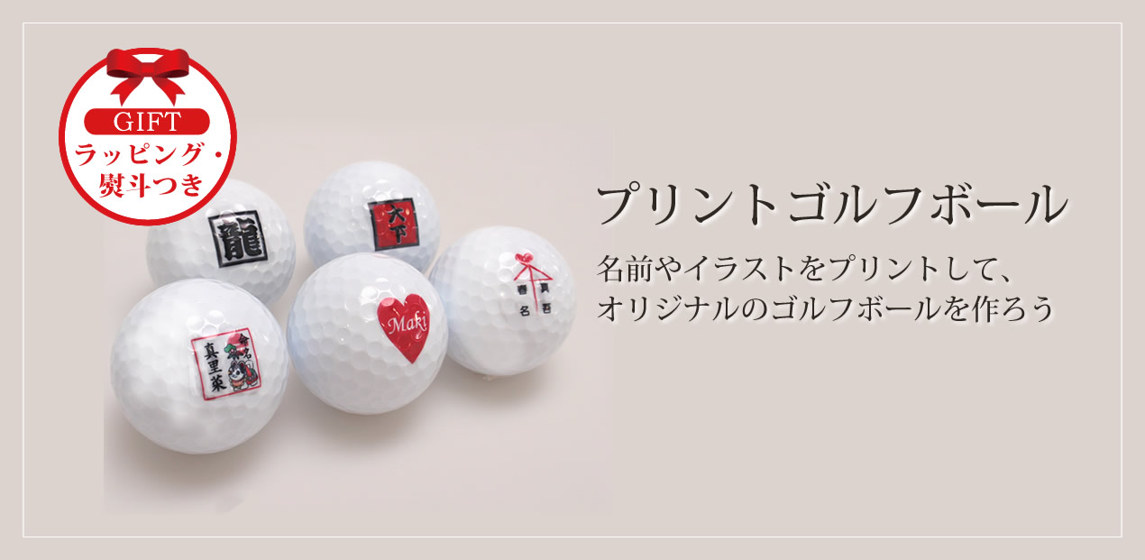 プリントゴルフボール
