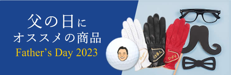 父の日　ゴルフギフト