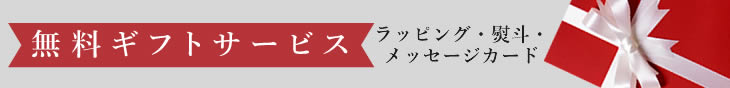 ギフトサービス無料で承ります