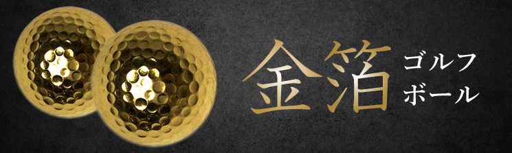 金箔 名入れゴルフボール