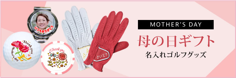 母の日　ゴルフボール