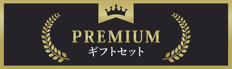 プレミアムギフトセット