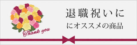 退職祝いゴルフギフト