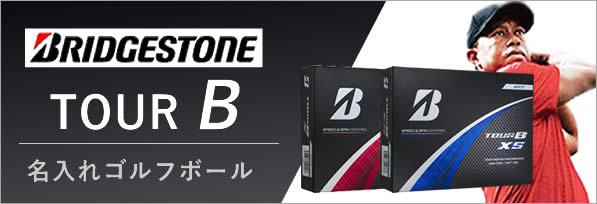 ブリヂストンツアーb ゴルフボール　名入れ