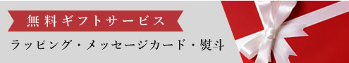 ギフトサービス無料で承ります