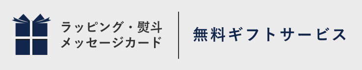 無料ギフトサービス