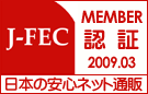 J-FEC会員(日本電子商取引事業振興財団)認証マーク