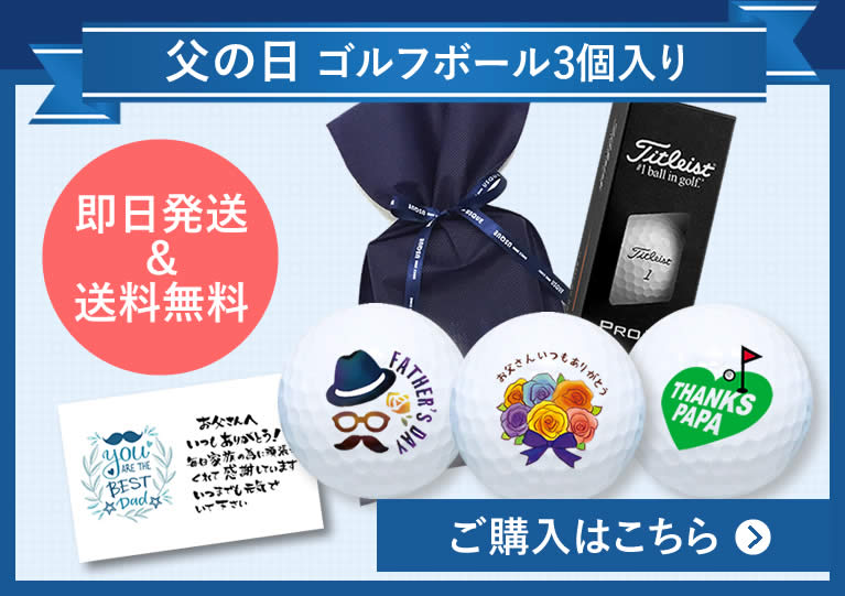 父の日　ゴルフボール　タイトリスト　プレゼント　ご購入はこちら