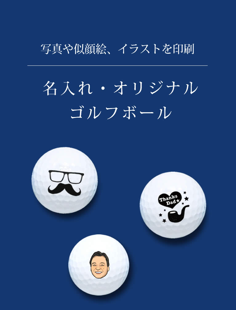 ゴルフボール 名入れのお申し込みはこちら