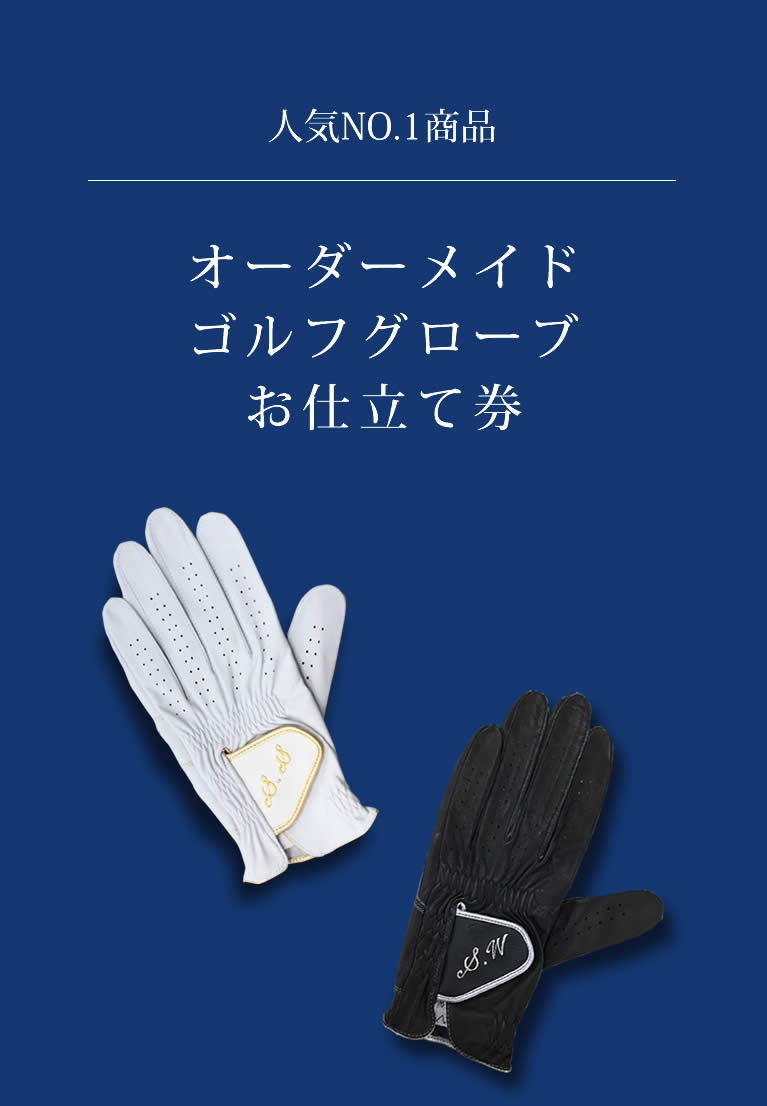 オーダーメイドゴルフグローブ　のお申し込みはこちら