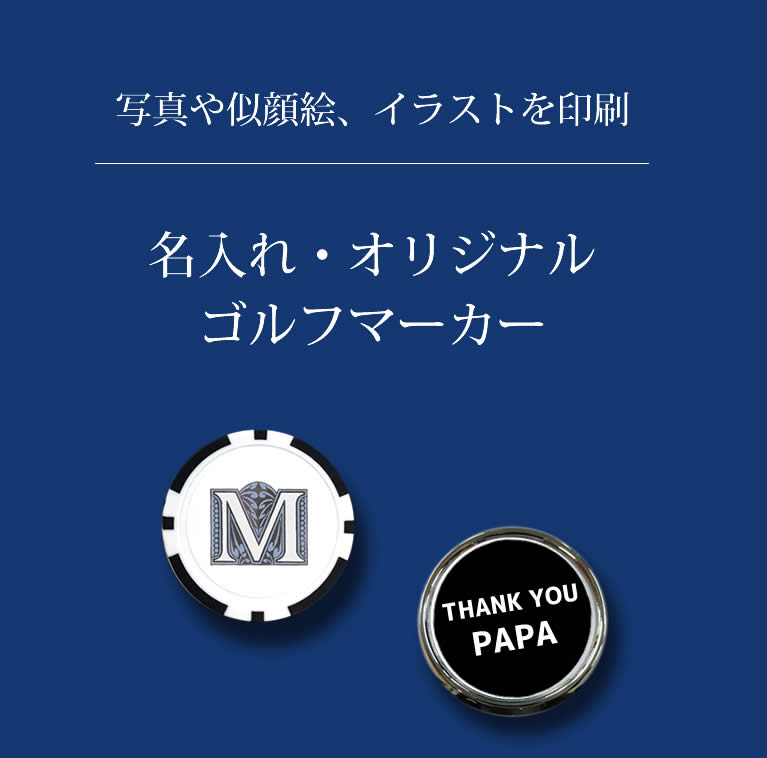 ゴルフマーカー 名入れの お申し込みはこちら