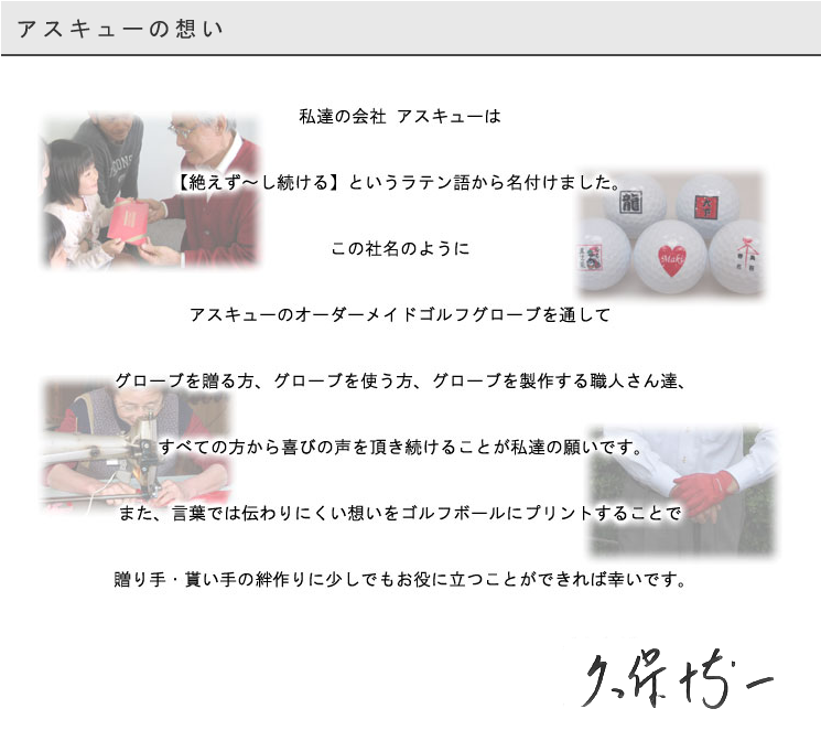 私達の会社　アスキューは【絶えず～し続ける】というラテン語から名付けました。