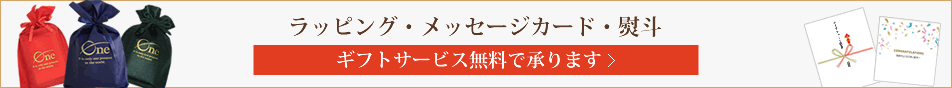 ギフトサービス無料で承ります