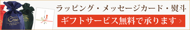 ギフトサービス無料で承ります