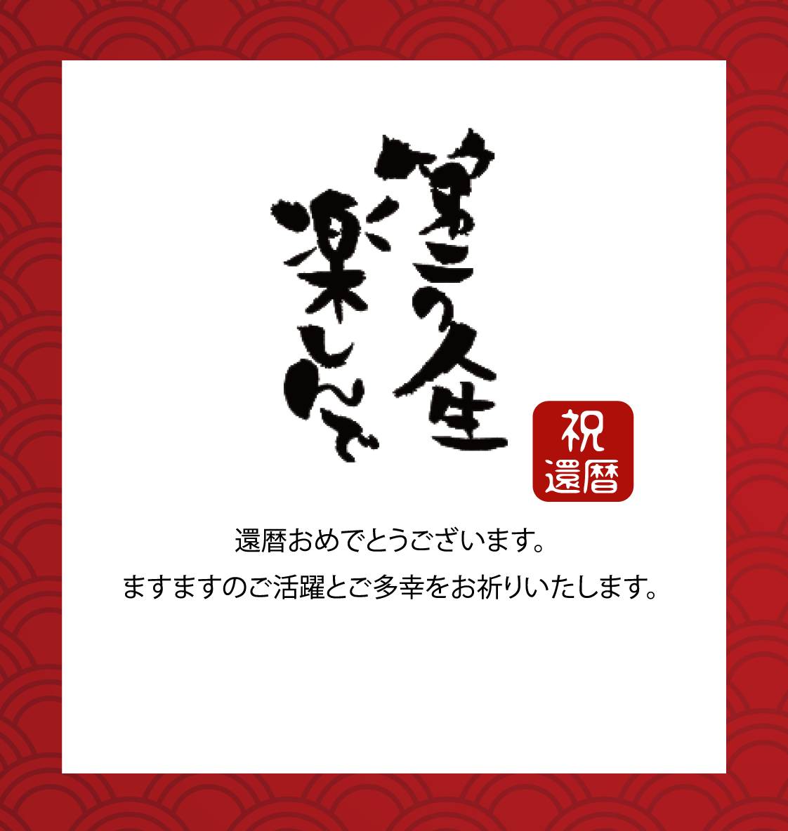 還暦祝いカード画像