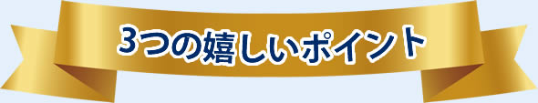 3つの嬉しいポイント