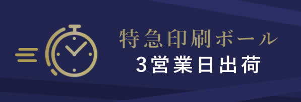 特急印刷ボール。お急ぎの方はこちら