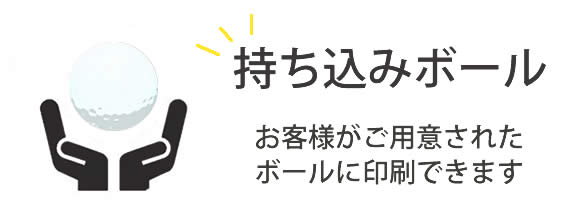 持ち込みボール。お客様がご用意したボールに印刷