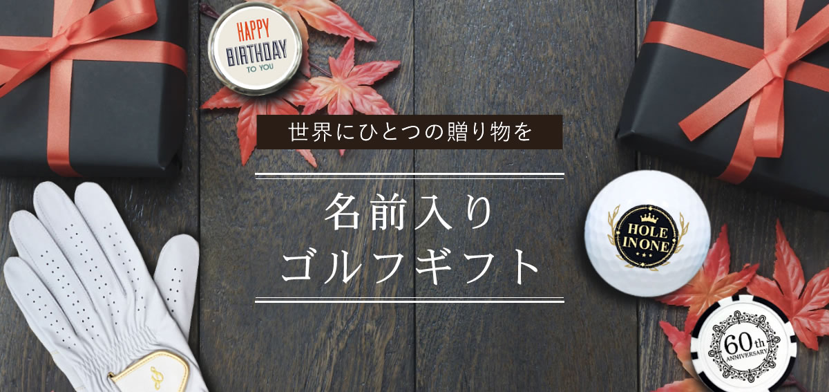 名入れ　ゴルフギフト
