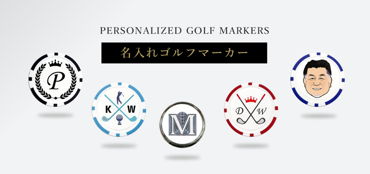 オリジナル　ゴルフマーカー　名入れ