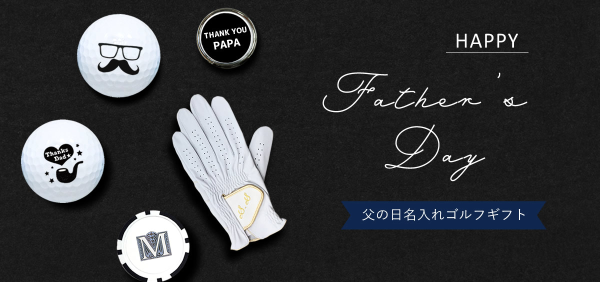 父の日　ゴルフ　名入れ