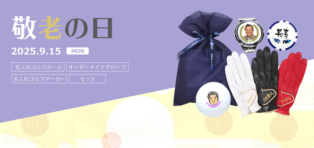 敬老の日　ゴルフ　プレゼント