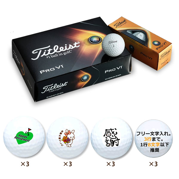 定年 退職祝 名入れゴルフボールタイトリストプロv1 12球入 ゴルフボール の名入れ 写真入り ゴルフグローブのオーダーメイド等のオリジナルゴルフプレゼントならアスキュー
