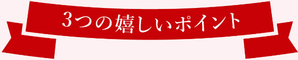 3つの嬉しいポイント