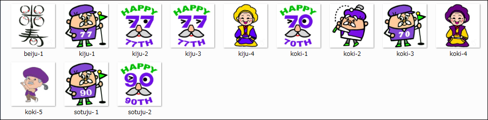 古希・喜寿・傘寿・卒寿・米寿