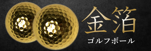 金箔 名入れゴルフボール