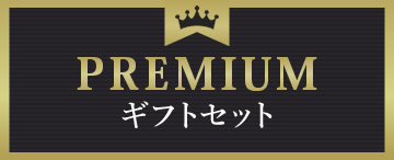 プレミアム　ギフトセット