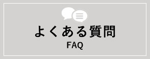 よくある質問 FAQ