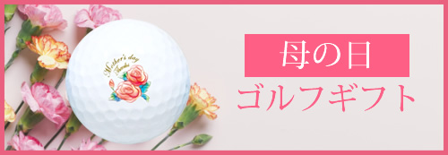 母の日　ゴルフボール