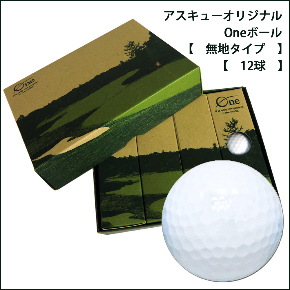 アスキュー無地ボール【12球】