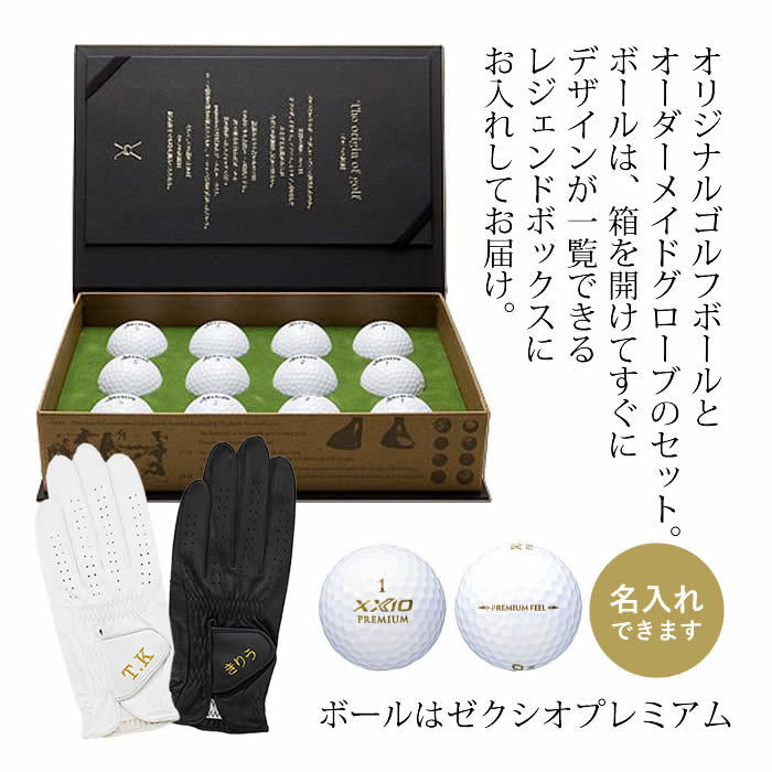 名入れゼクシオプレミアムボール＆オーダーメイドグローブのセット
