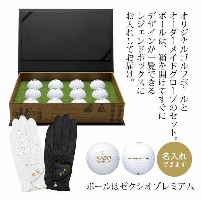 名入れゼクシオプレミアムボール＆オーダーメイドグローブのセット