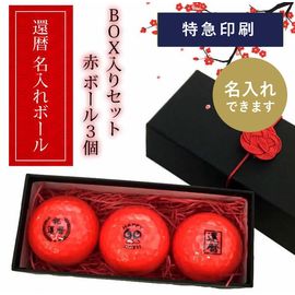 還暦ギフト Aタイプ（12球×4柄）