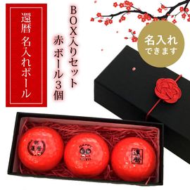 還暦ギフト Aタイプ（12球×4柄）