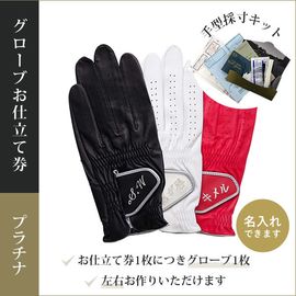 送料無料,オーダーメイドゴルフグローブお仕立券(プラチナギフト)お仕立てセット