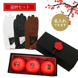 還暦ギフト Aタイプ（12球×4柄）