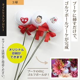 ゴルファーズブーケ(３球入)ピンク