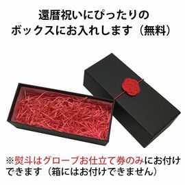 還暦きんちゃくラッピング