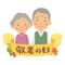 敬老の日