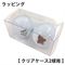 クリアケース2球用