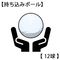 持ち込みボール（１２球単位）