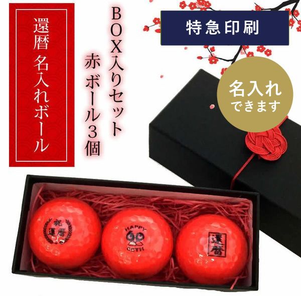 還暦ギフト Aタイプ（12球×4柄）