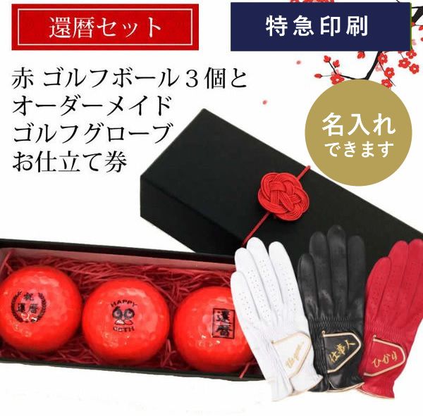 還暦ギフト Aタイプ（12球×4柄）