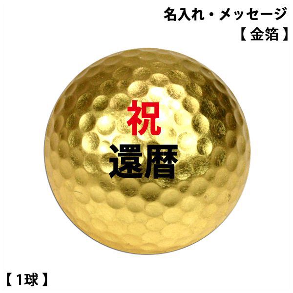 名入れ金箔ゴルフボール | ゴルフボールの名入れ・写真入り・ゴルフ